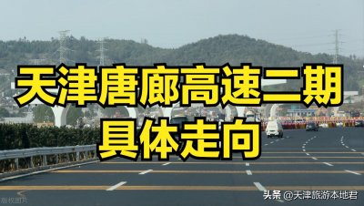 ​天津市唐廊高速二期具体走向如何？