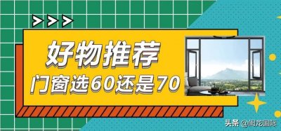 ​「门窗推荐」断桥铝门窗选60还是70？文内详解