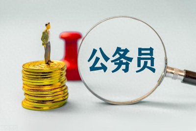 ​广西公务员待遇曝光，网友：我们是在同一片天空下吗？