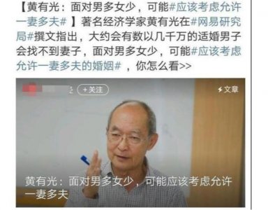 ​黄有光教授提议，国内应该实行“一妻多夫”，你怎么看？